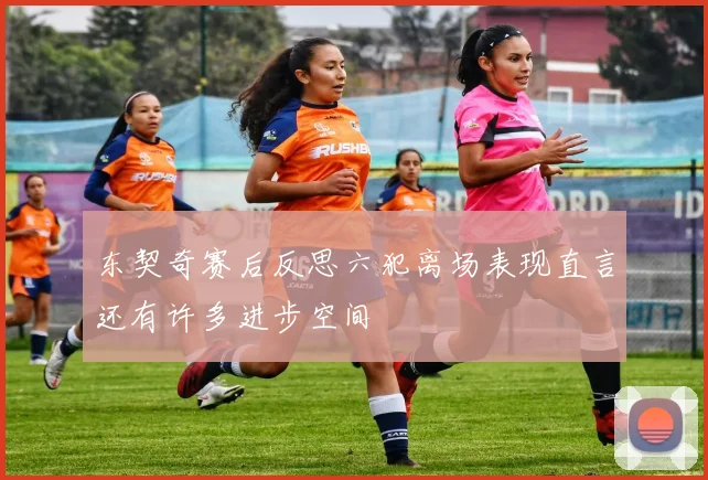 东契奇赛后反思六犯离场表现直言还有许多进步空间