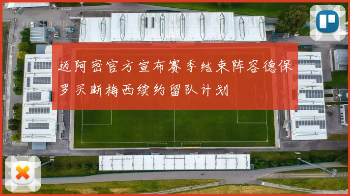 迈阿密官方宣布赛季结束阵容德保罗买断梅西续约留队计划