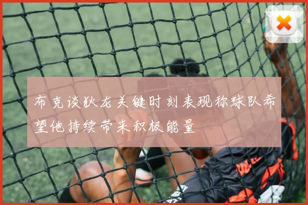 布克谈狄龙关键时刻表现称球队希望他持续带来积极能量