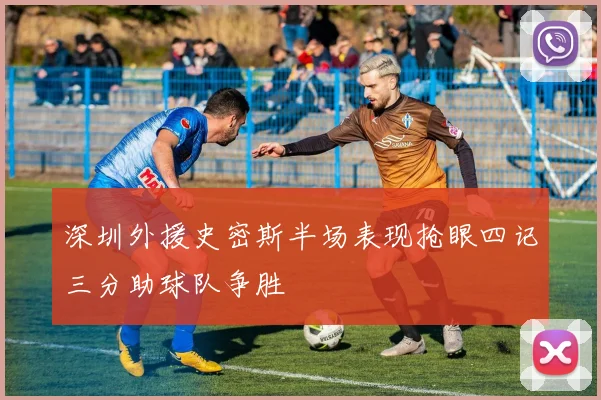 深圳外援史密斯半场表现抢眼四记三分助球队争胜