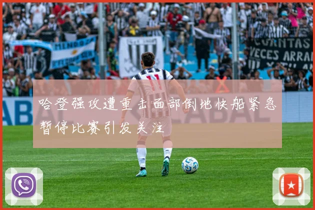 哈登强攻遭重击面部倒地快船紧急暂停比赛引发关注