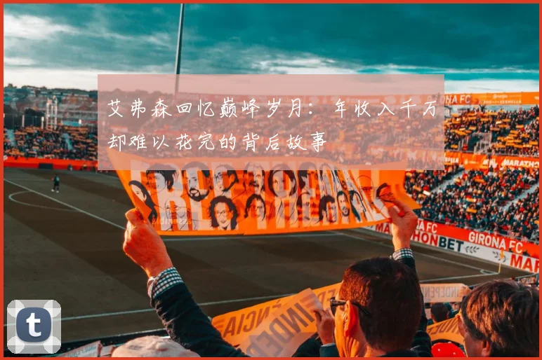艾弗森回忆巅峰岁月：年收入千万却难以花完的背后故事