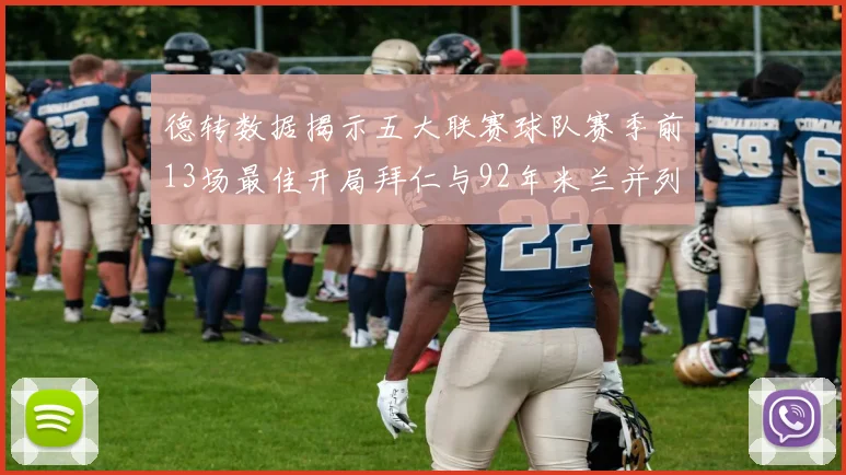 德转数据揭示五大联赛球队赛季前13场最佳开局拜仁与92年米兰并列第一