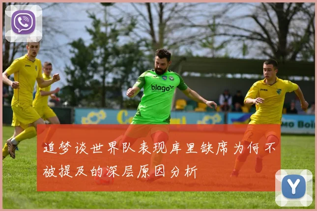 追梦谈世界队表现库里缺席为何不被提及的深层原因分析