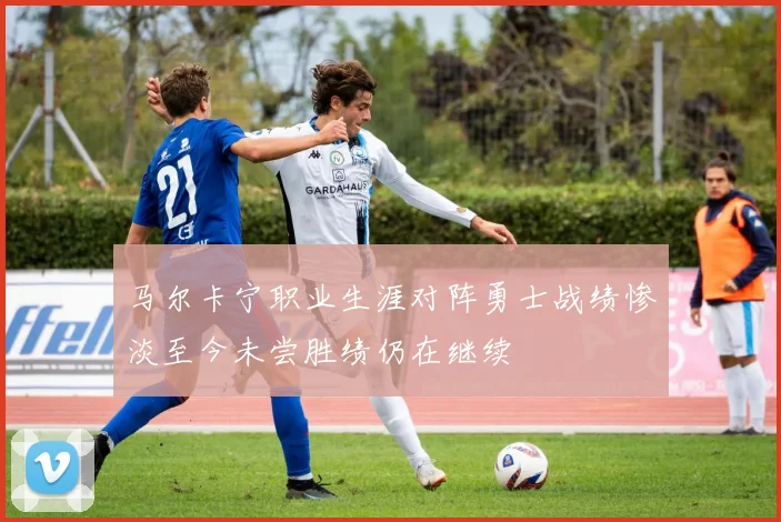 马尔卡宁职业生涯对阵勇士战绩惨淡至今未尝胜绩仍在继续