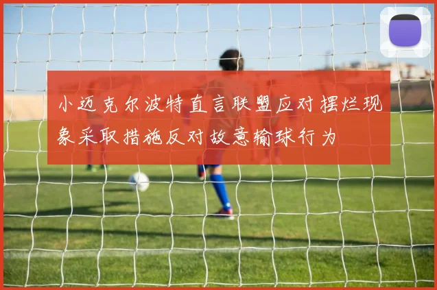 小迈克尔波特直言联盟应对摆烂现象采取措施反对故意输球行为