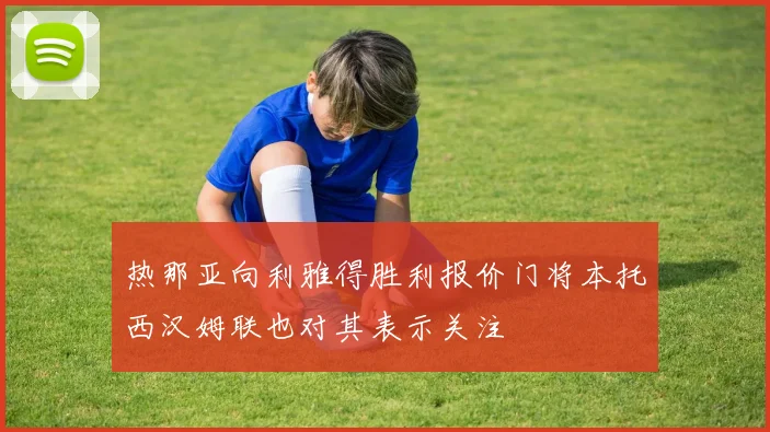 热那亚向利雅得胜利报价门将本托西汉姆联也对其表示关注