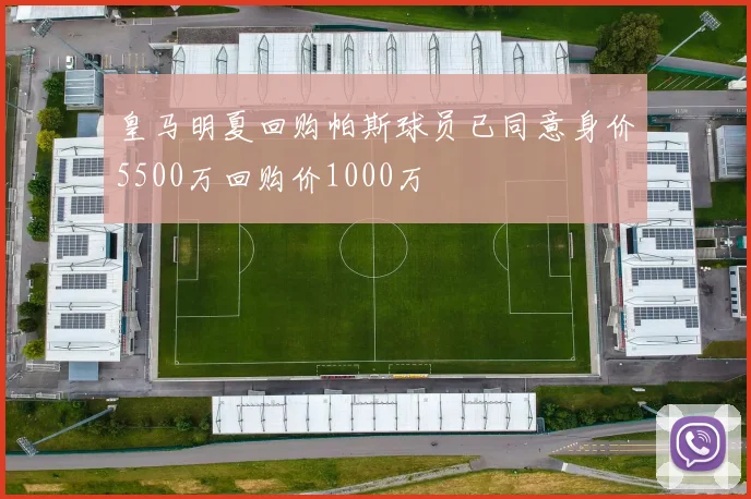 皇马明夏回购帕斯球员已同意身价5500万回购价1000万