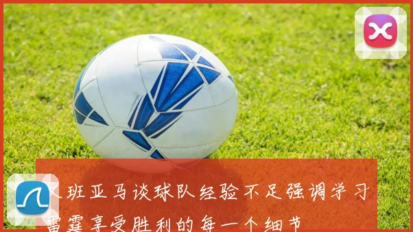 文班亚马谈球队经验不足强调学习雷霆享受胜利的每一个细节
