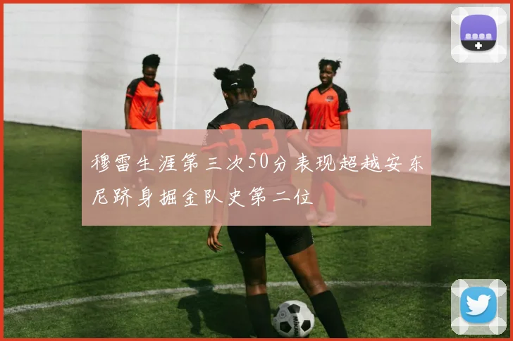 穆雷生涯第三次50分表现超越安东尼跻身掘金队史第二位