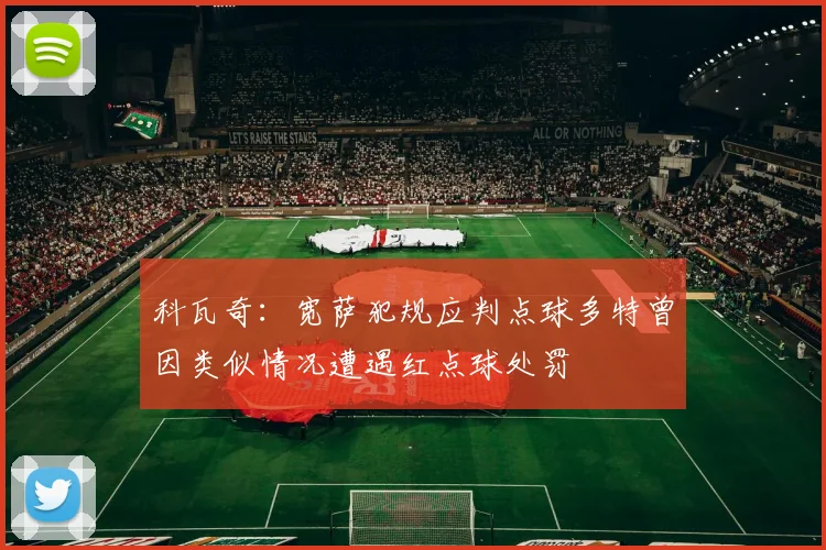 科瓦奇：宽萨犯规应判点球多特曾因类似情况遭遇红点球处罚