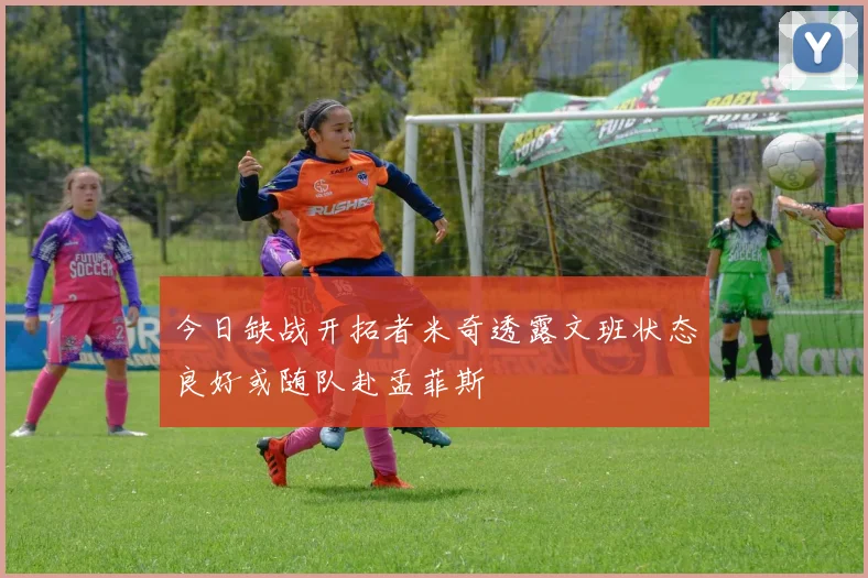 今日缺战开拓者米奇透露文班状态良好或随队赴孟菲斯