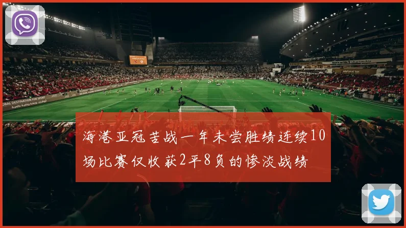 海港亚冠苦战一年未尝胜绩连续10场比赛仅收获2平8负的惨淡战绩