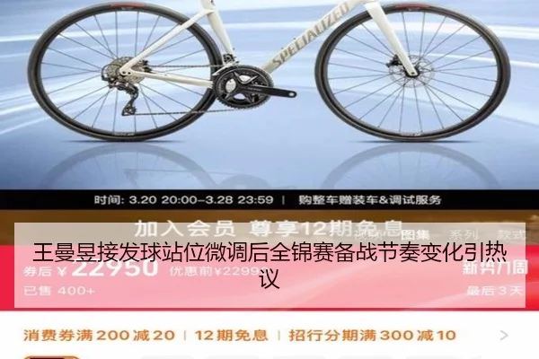 王曼昱接发球站位微调后全锦赛备战节奏变化引热议 | BAJIESPORTS